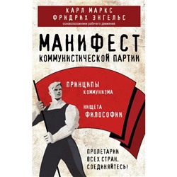 Манифест коммунистической партии. Принципы коммунизма. Маркс К., Энгельс Ф.