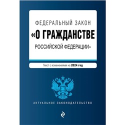 ФЗ «О гражданстве Российской Федерации». В редакции на 2024 г. ФЗ № 138-ФЗ