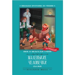 Маленькие человечки. Братья Гримм