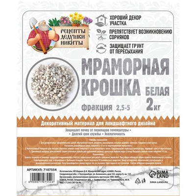 Мраморная крошка "Рецепты Дедушки Никиты", отборная, белая, фр 2,5-5 мм , 2 кг