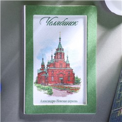 Магнит «Челябинск. Александро-Невская церковь», акварельная серия