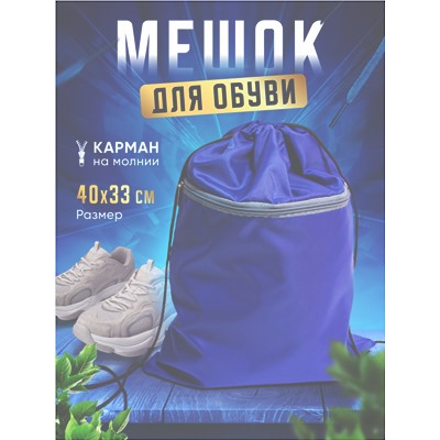 Сумка-рюкзак для сменной обуви и спортивного костюма 2 отдела Васильковая