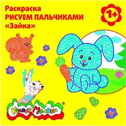 Раскраска Рисуем пальчиками "ЗАЙКА" от 1 года РПКМ-З Каляка-Маляка