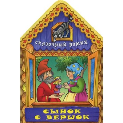 Сынок с вершок. Сказочный домик