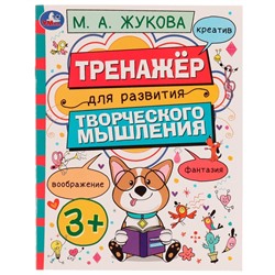 Тренажёр для развития творческого мышления. 3+. М. А. Жукова. 200х205 мм. 16 стр. Умка