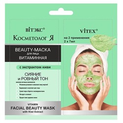 Витэкс КОСМЕТОЛОГиЯ ВИТАМИННАЯ BEAUTY-МАСКА для лица с экстрактом киви 2*7мл саше