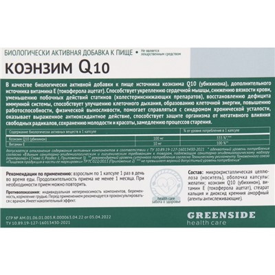 Коэнзим Q10 100 мг, 30 капсул, 475 мг