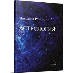 Астрология. Резник Л.