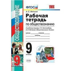 Обществознание. 9 класс. Рабочая тетрадь к учебнику Л. Н. Боголюбова, А. И. Матвеева. Митькин А. С.