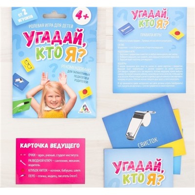 073-9742 Настольная игра для детей ролевая "Угадай, кто я?"