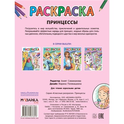 Принцессы. Классные раскраски