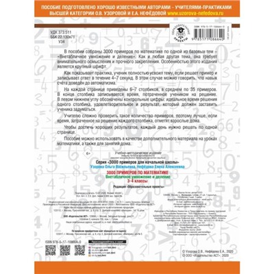 3000 примеров по математике. 3-4 класс. Внетабличное умножение и деление. Крупный шрифт. Узорова О. В., Нефёдова Е. А.