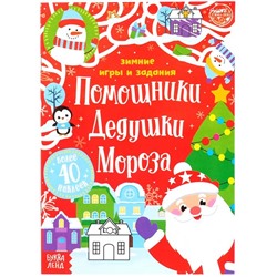 Книжка с наклейками «Помощники Дедушки Мороза. Зимние игры и задания», 12 стр.