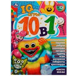 IQ-игры 10 в 1. Монстровеселье. 16 стр.