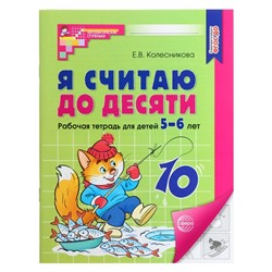 Я считаю до десяти. Рабочая тетрадь для детей 5-6 лет. ФГОС ДО, новая обложка, Колесникова Е.В.