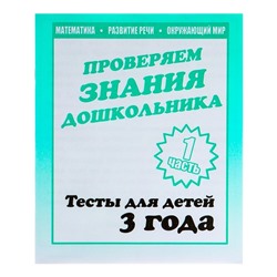 Рабочая тетрадь «Тестовые задания для 3х лет», часть 1