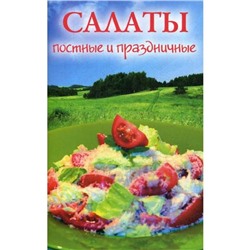 Салаты постные и праздничные