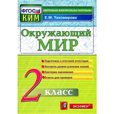 Контрольно измерительные материалы. ФГОС. Окружающий мир. Итоговая аттестация 2 класс. Тихомирова Е. М.