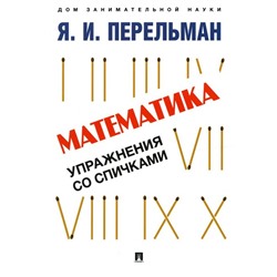 Математика: упражнения со спичками