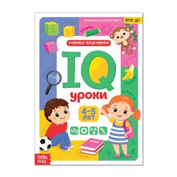 081-0050 Годовой курс занятий «IQ уроки для детей от 4 до 5 лет», 20 страниц