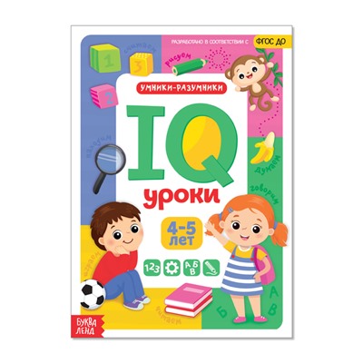 081-0050 Годовой курс занятий «IQ уроки для детей от 4 до 5 лет», 20 страниц