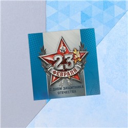Мини-открытка «23 февраля», звезда, 7 х 7 см