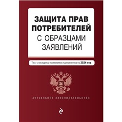 Защита прав потребителей с образцами заявлений. В редакции на 2024 год