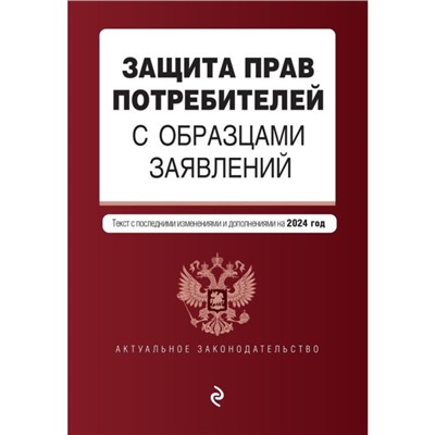 Защита прав потребителей с образцами заявлений. В редакции на 2024 год