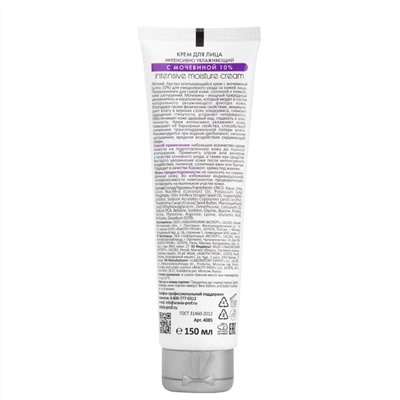 Aravia Крем для лица интенсивно увлажняющий с мочевиной / Intensive Moisture Cream, 150 мл