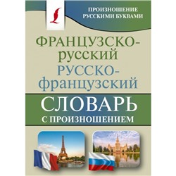 Словарь. Французско-русский русско-французский словарь с произношением. Матвеев С. А.