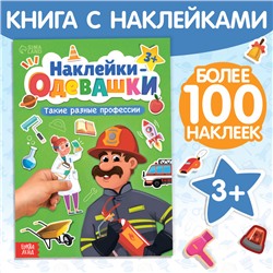 Книга "Наклейки-одевашки. Такие разные профессии"