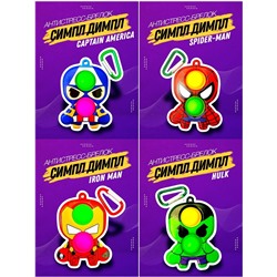 Вечная пупырка Симпл димпл брелок MARVEL 2в1 POP IT антистресс simple dimple