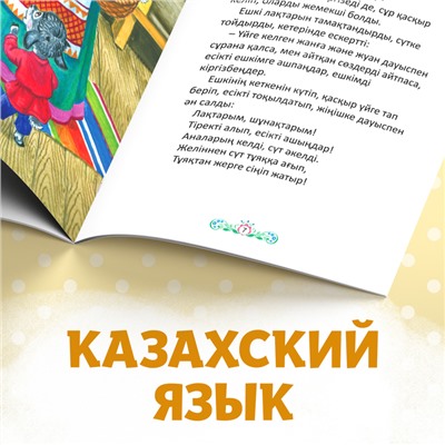 Сказка «Волк и семеро козлят», на казахском языке, 12 стр.