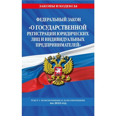 ФЗ «О государственной регистрации юридических лиц и индивидуальных предпринимателей» по состоянию на 2024 г. ФЗ №129-ФЗ