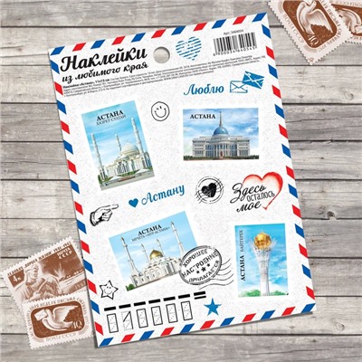 Наклейки «Астана. Почтовые марки»