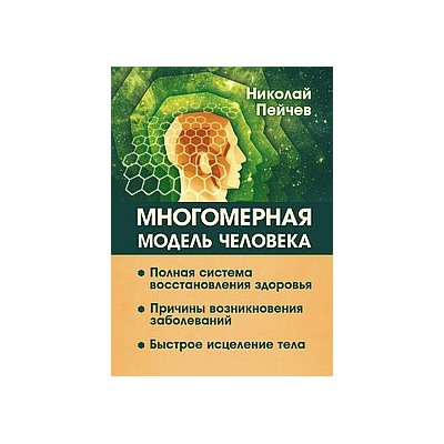 Книга Многомерная модель человека. 2-е изд. Полная система восстановления здоровья. Быстрое исцеление тела. Пейчев Н.В.