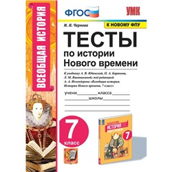 Тесты. ФГОС. Тесты по Истории Нового времени к учебнику Юдовской А. Я., к новому ФПУ 7 класс. Чернова М. Н.