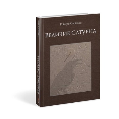 Книга "Величие Сатурна" Свобода Р.