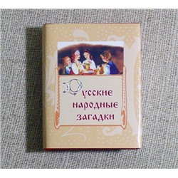 Книжная миниатюра карманная - Русские народные загадки