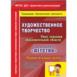 Художественное творчество. Опыт освоения образовательной области. По программе «Детство»: планирование. Конспекты. Первая младшая группа. Леонова Н. Н.