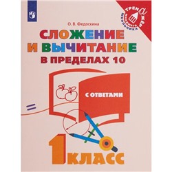 Тренажер. ФГОС. Сложение и вычитание в пределах 10, с ответами 1 класс. Федоскина О. В.