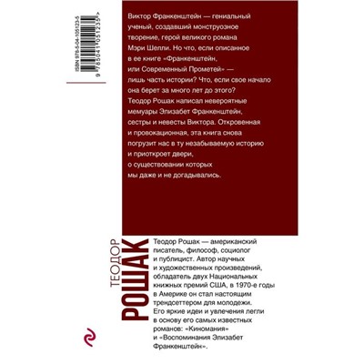 Воспоминания Элизабет Франкенштейн. Рошак Теодор