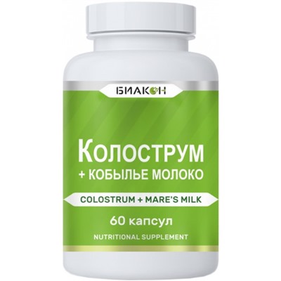 Колострум + Кобылье молоко, для повышения иммунитета, 60 капсул