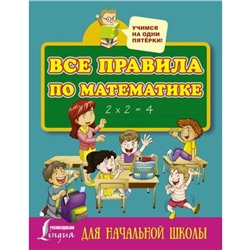 Справочник. Все правила по математике для начальной школы.