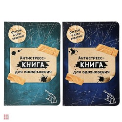 Книга-антистресс, бумага, 56 стр., 14x21см, 2 дизайна