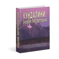 Книга "Кундалини-энергия просветления" Неаполитанский С.М