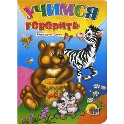 Учимся говорить. Зуева В.