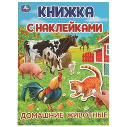 Книжка с наклейками. Домашние  животные. 210х285 мм. Скрепка. 4 стр. Умка