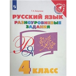 4 класс. Русский язык. Разноуровневые задания. ФГОС. Бакулина Г.А.