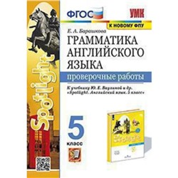 5 класс. Английский язык. Грамматика. Проверочные работы к учебнику Ю.Е. Ваулиной